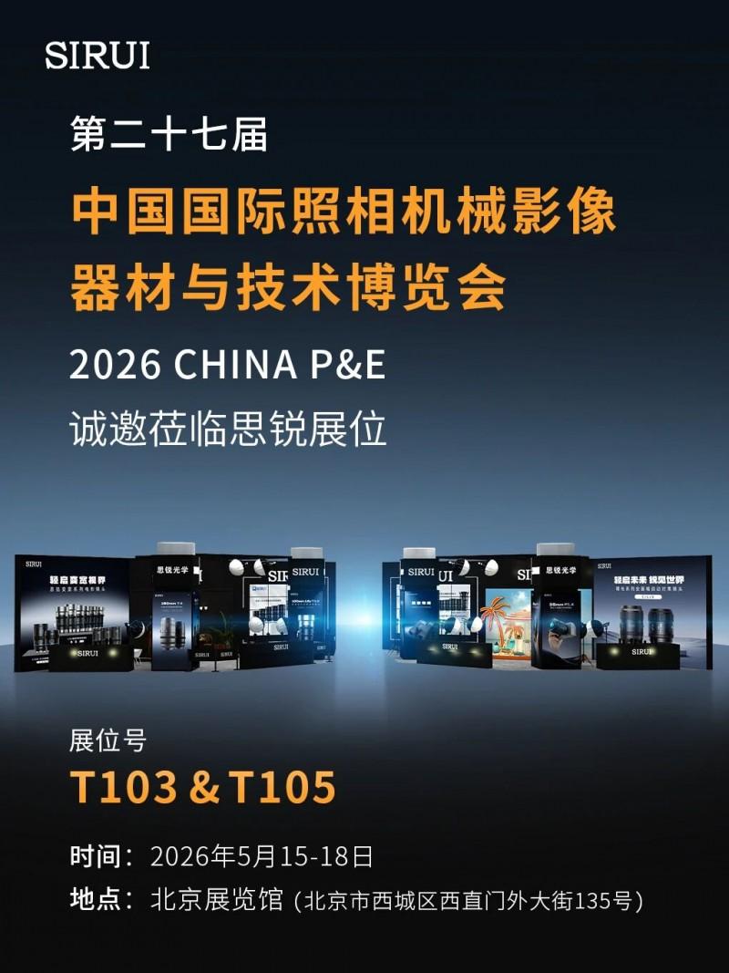 思锐光学坐镇北京P&E展核心C位，重磅新品与国际荣誉共耀光影盛宴