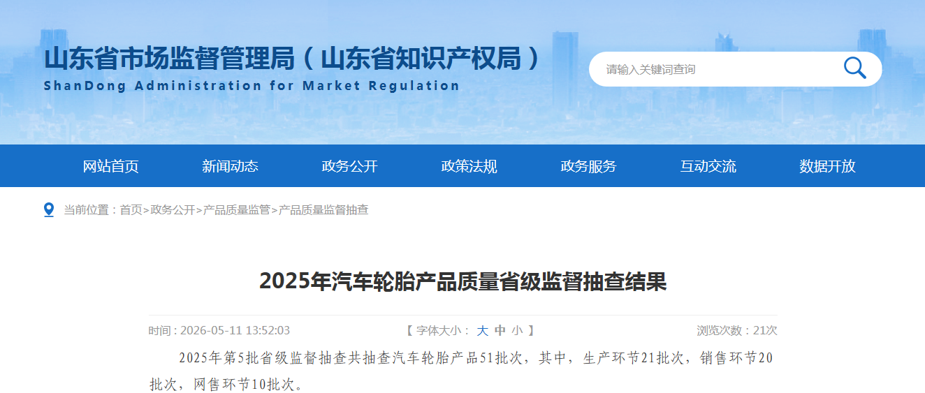 山东省市场监督管理局公布2025年汽车轮胎产品质量省级监督抽查结果
