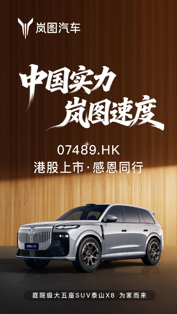 岚图汽车获东风香港累计增持 2019.2 万股 H 股，控股股东最新持股比例已超 70%