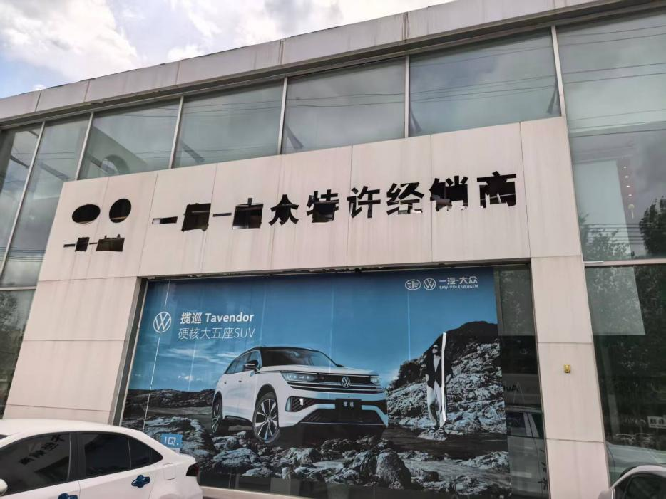 沈辽路一老牌合资车4S店关门歇业！