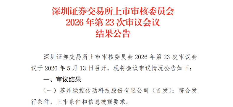 二次“闯关”，绿控传动IPO过会了