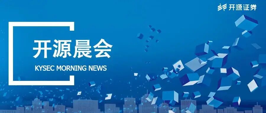 开源晨会0513丨央行Q1货币政策执行报告学习：总量审慎，结构发力