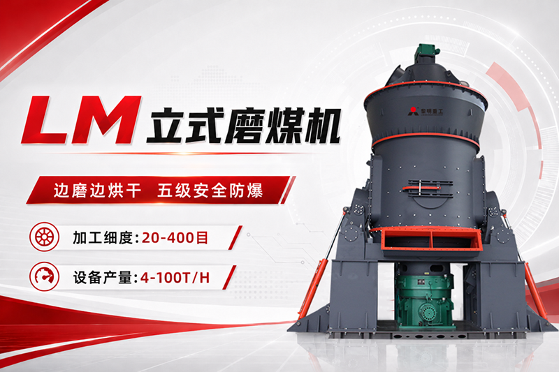 黎明重工清洁煤粉制备系统：沥青搅拌站燃料制粉的降本增效“利器”