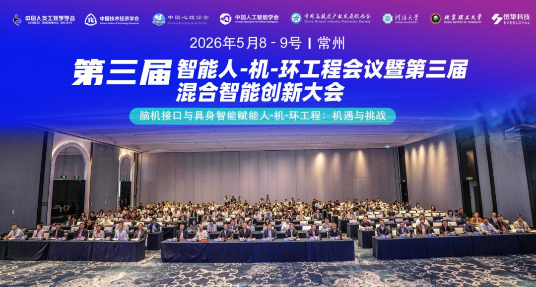 蕾奥动态 | 我司副总规划师刘泉参加第三届智能人-机-环工程会议暨第三届混合智能创新大会并进行学术交流