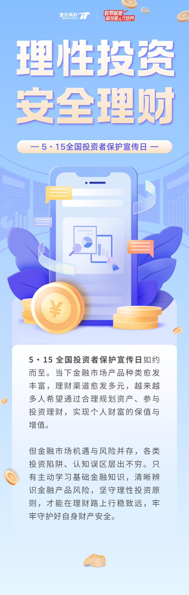 5·15全国投资者保护宣传日 | 理性投资，安全理财