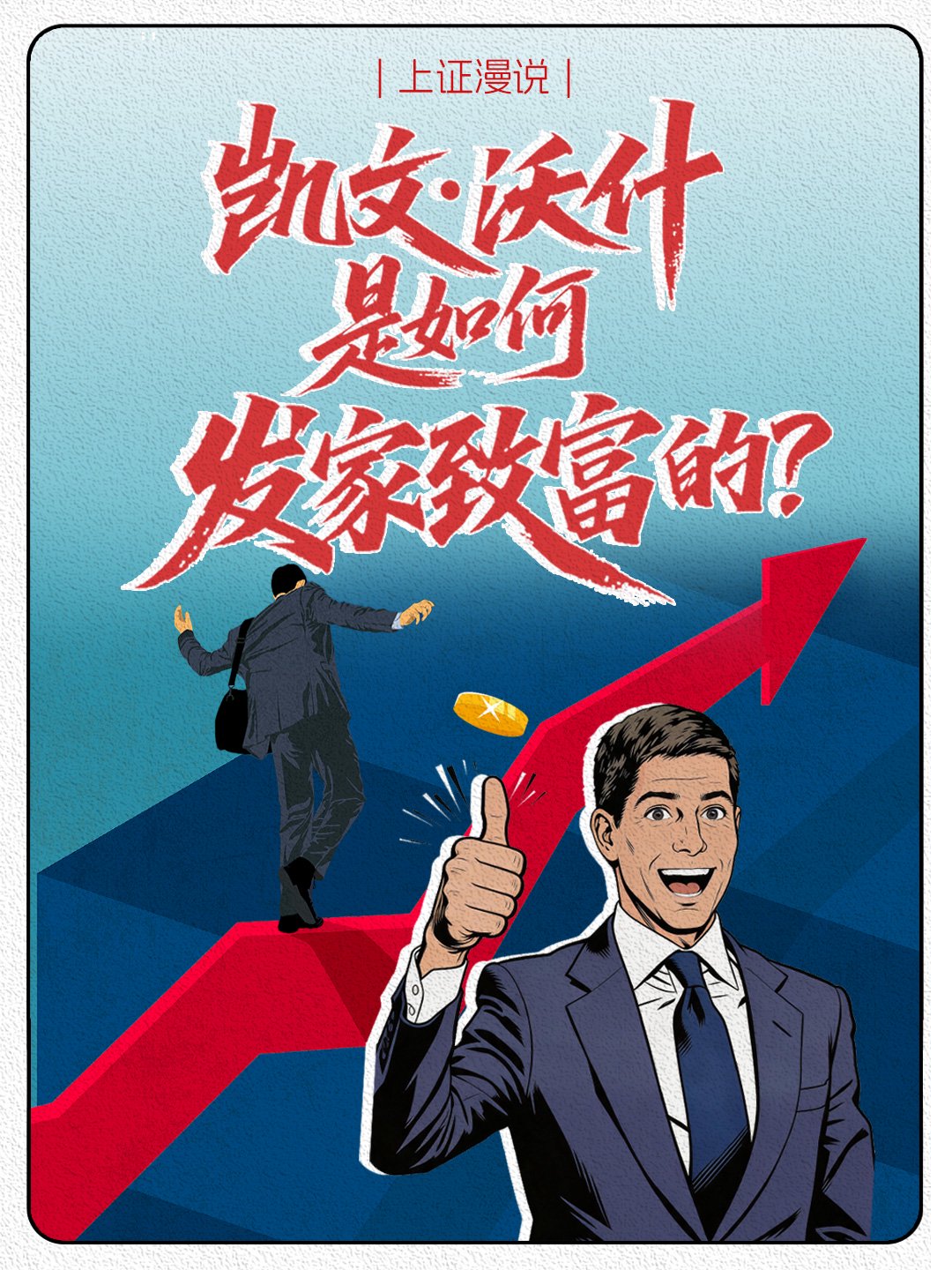 上证漫说｜凯文·沃什是如何发家致富的