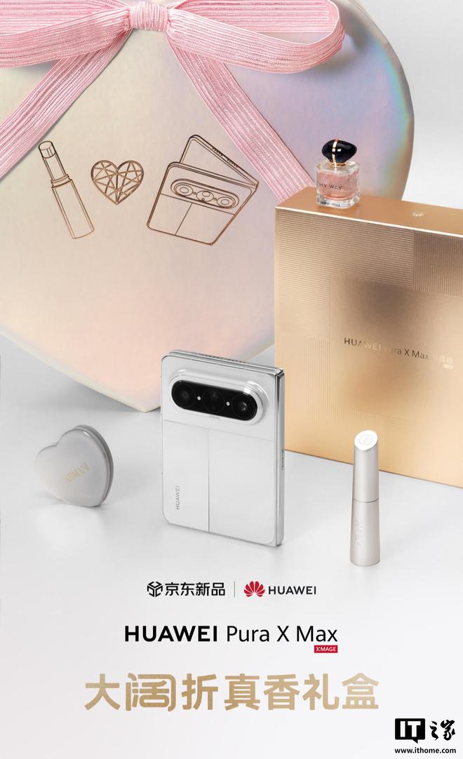 华为Pura X Max大阔折真香礼盒开售，13198元起
