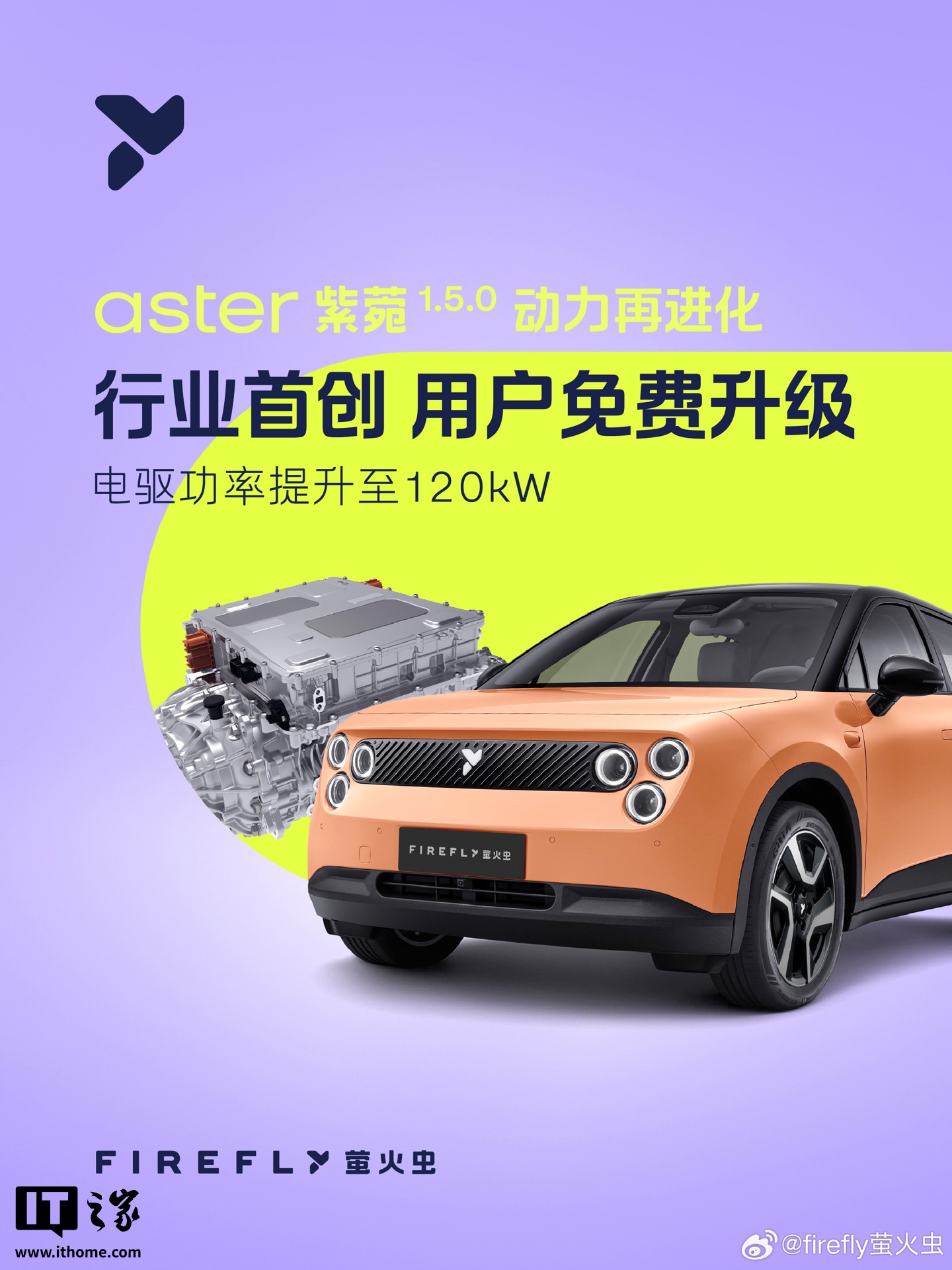 电机峰值功率升级至 120kW，蔚来 firefly 萤火虫纯电小车获推 aster 紫菀 1.5.0 版本