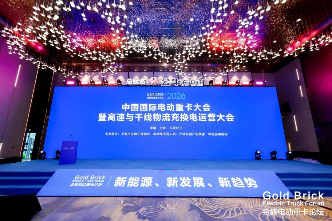 新能源、新发展、新趋势 | 中国国际电动重卡大会暨高速与干线物流充换电运营大会隆重召开