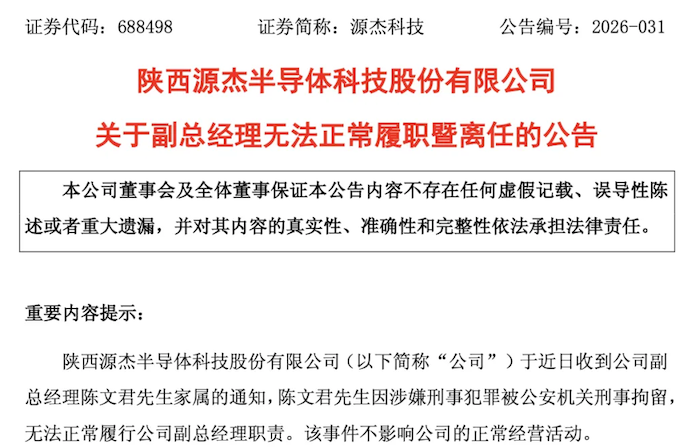 光通信“股王”源杰科技副总经理陈文君被刑拘