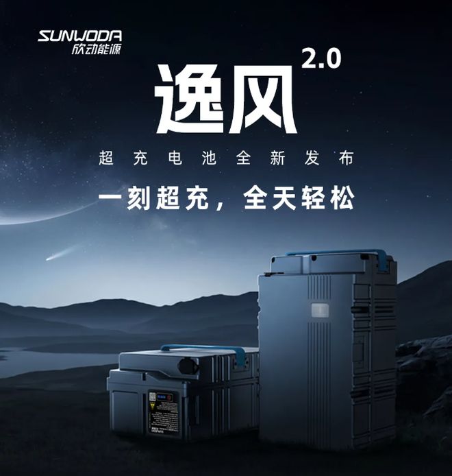 欣旺达发布“逸风2.0”两轮车超充电池，20分钟充至80%