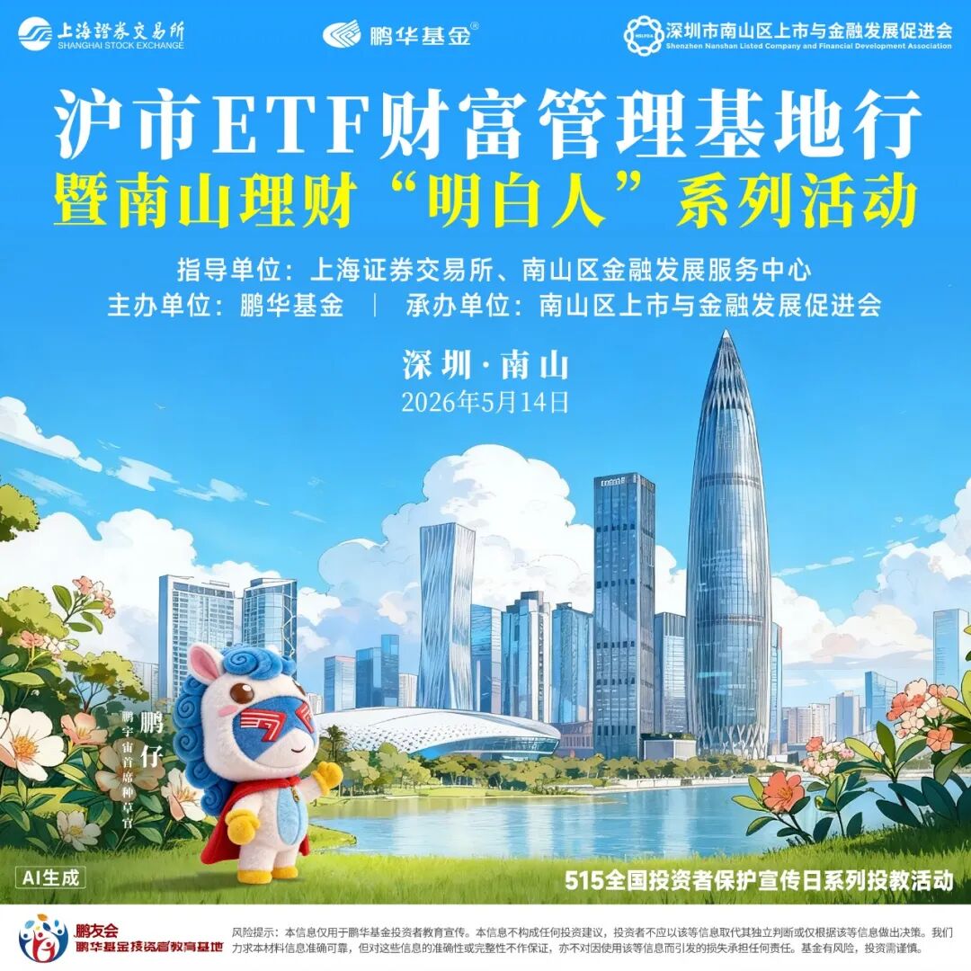 沪市ETF财富管理基地行·深圳南山理财明白人活动5月14日举办