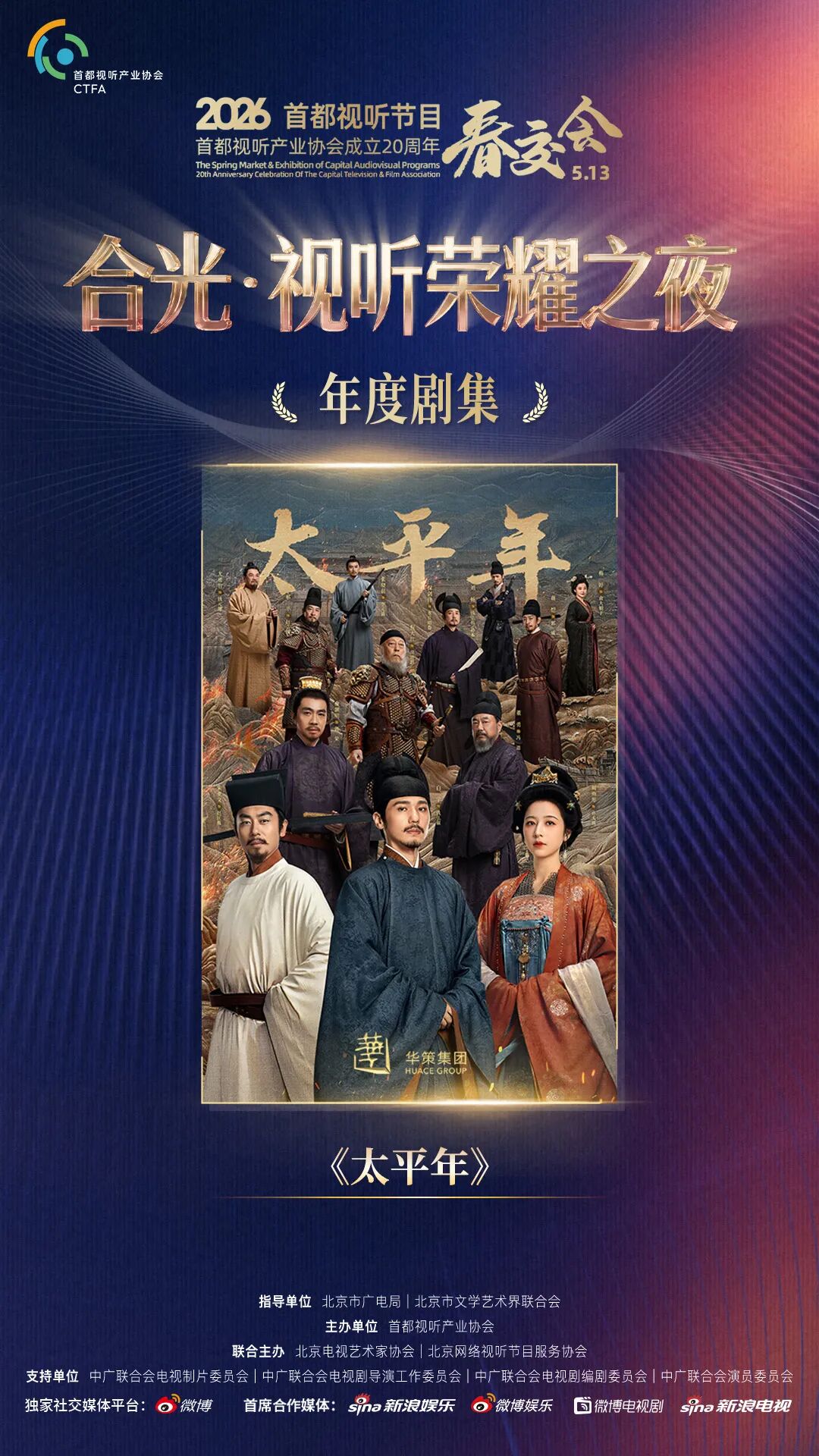 2026春交会｜华策集团获“年度剧集制作机构”，‌《太平年》《我是刑警》《势在必行》《大力村超人》获多项荣誉