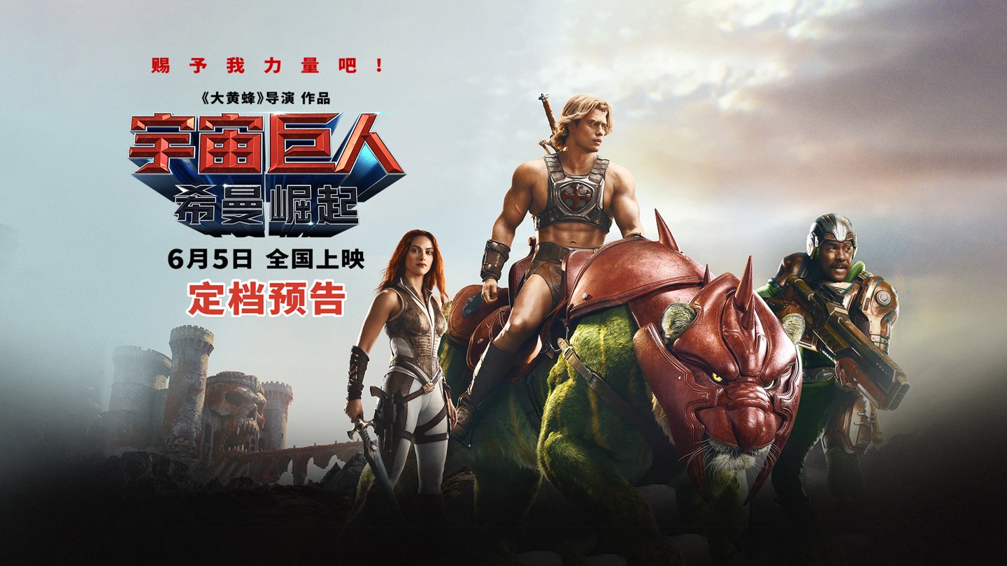 《大黄蜂》导演操刀：索尼科幻 / 奇幻电影《宇宙巨人：希曼崛起》定档 6 月 5 日全国上映