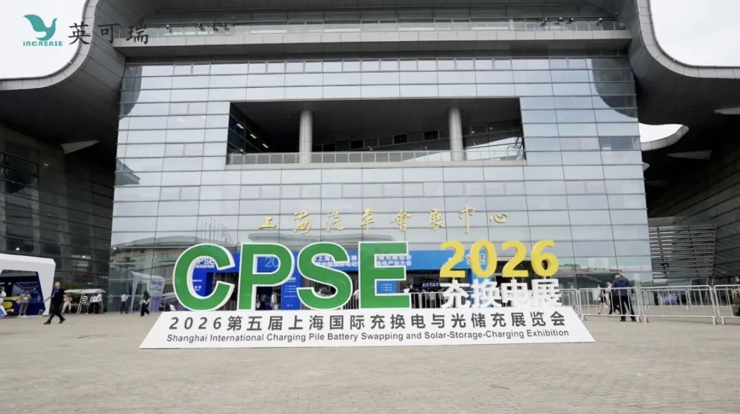 英可瑞2026充换电展首日三连击：签约浪潮、发布新品、斩获大奖