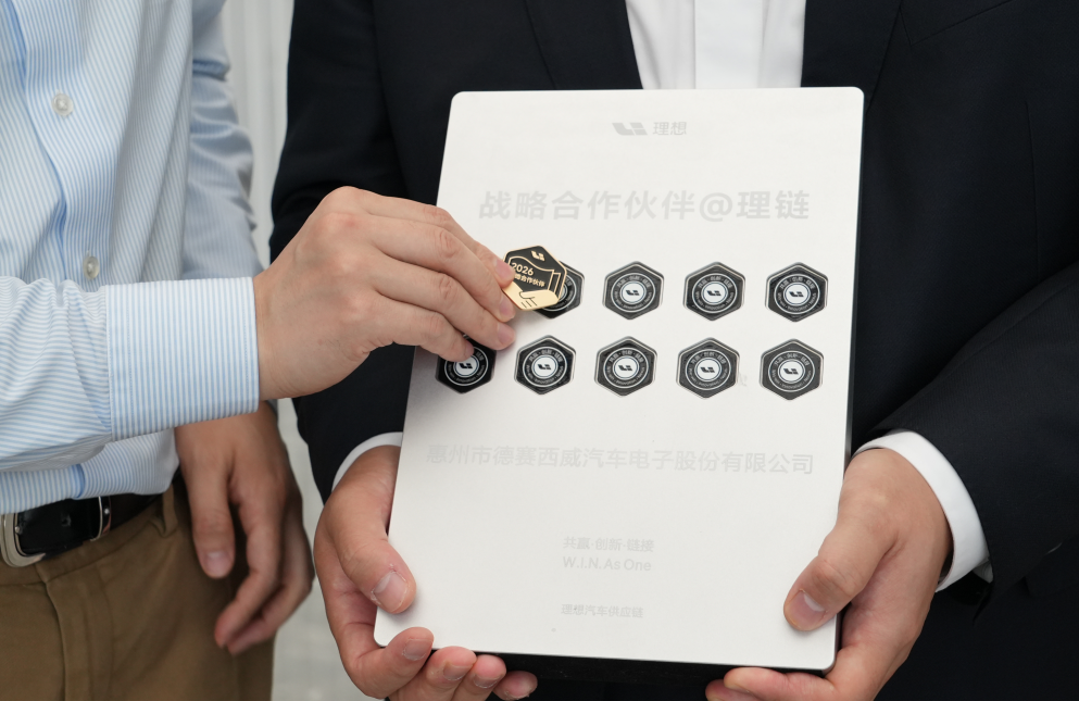 德赛西威再获理想“战略供应商”荣誉，助力全新一代理想L9上市