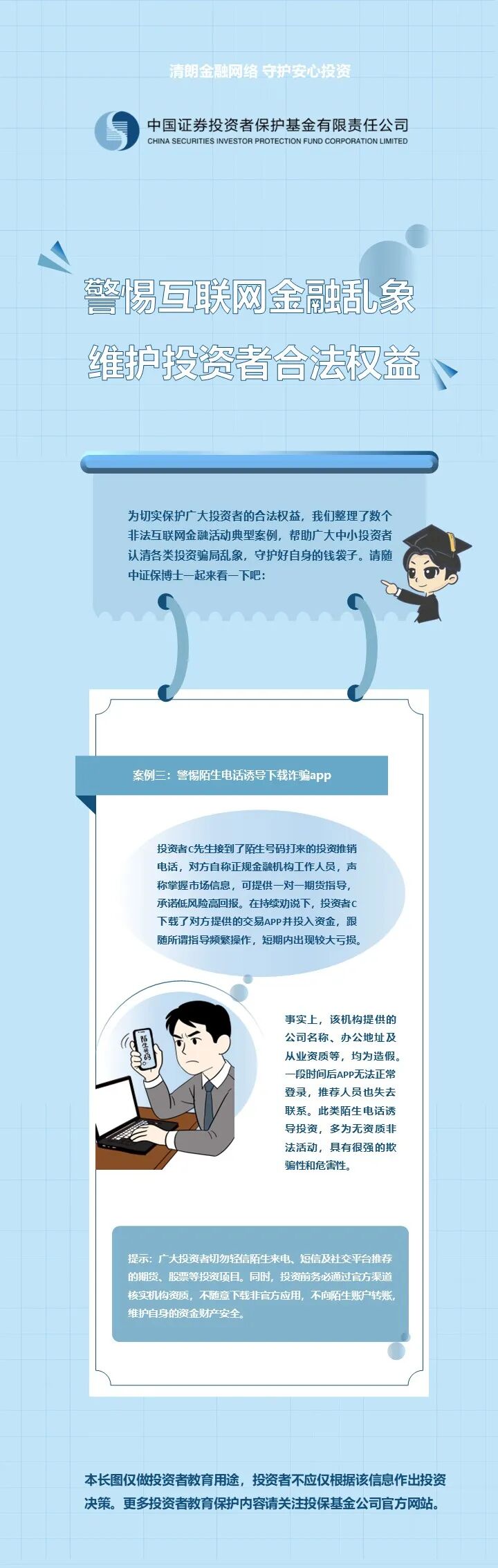 【漫画课堂】警惕互联网金融乱象 维护投资者合法权益