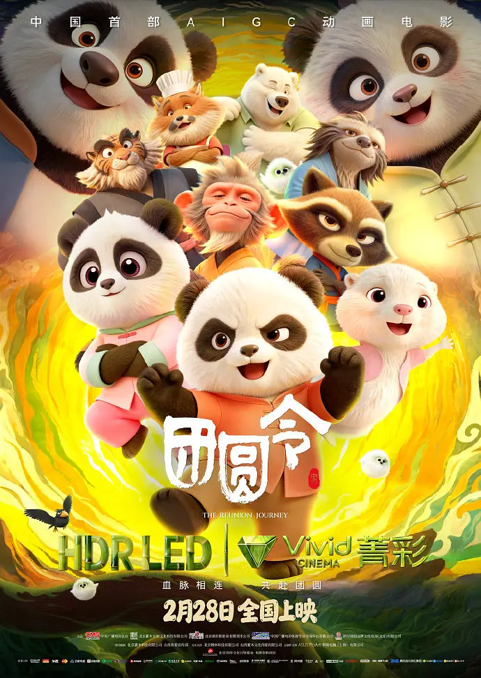△AIGC動畫電影《團圓令》宣傳海報
