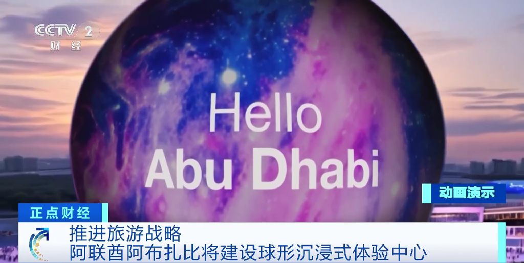 扩大文旅版图 阿联酋阿布扎比将建设球形沉浸式体验中心
