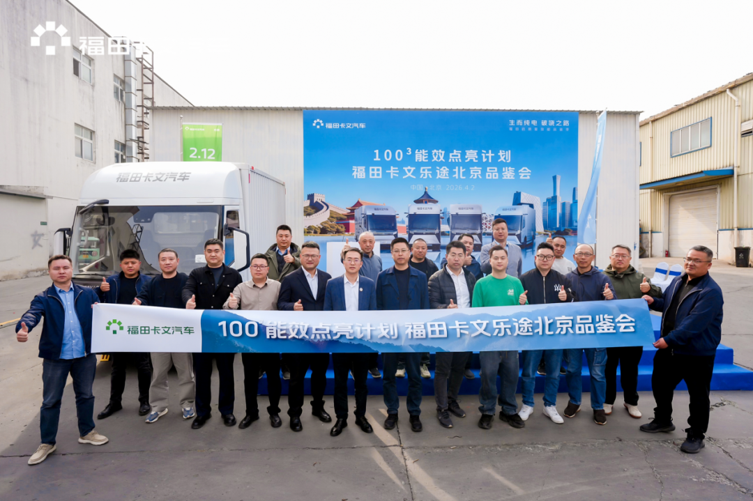 卡文乐途轻卡入列，福田卡文汽车助力冷链行业标杆企业成功转型