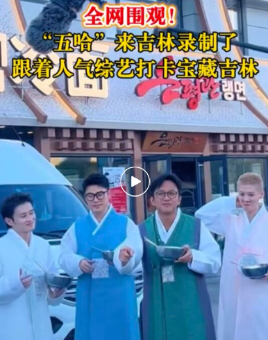 鹿晗、邓超、陈赫……来吉林省录制！全网围观
