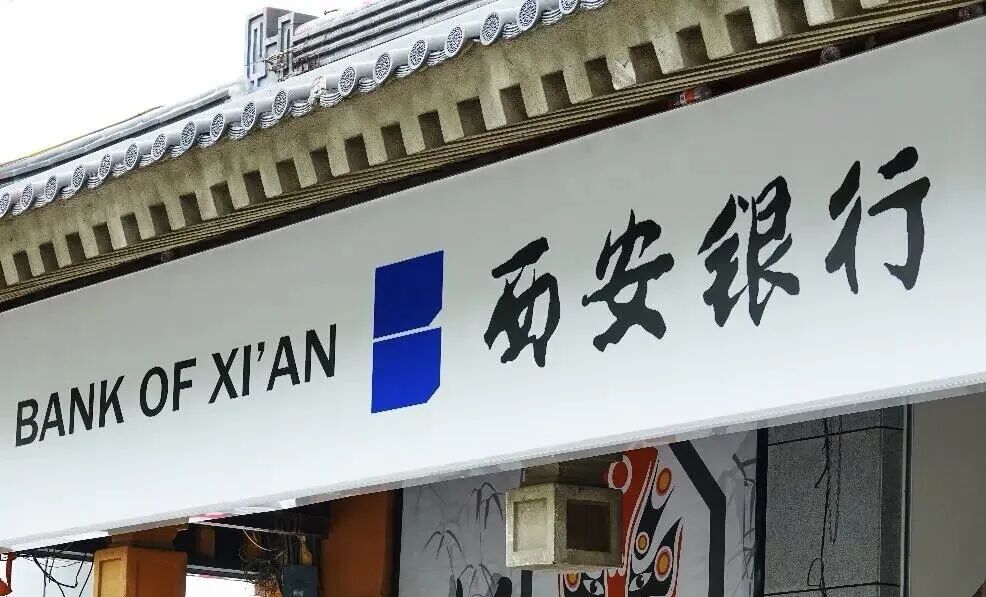 西安银行分红低调、董事长涨薪背后有深意？