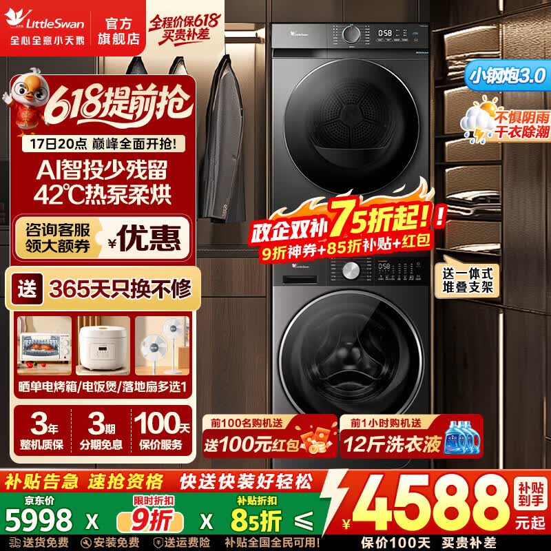 小天鹅小钢炮3.0洗烘套装直降狂欢