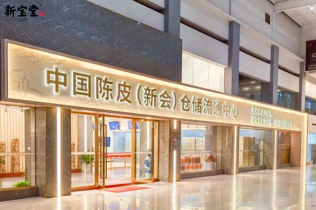 △新宝堂新会陈皮仓储流通中心