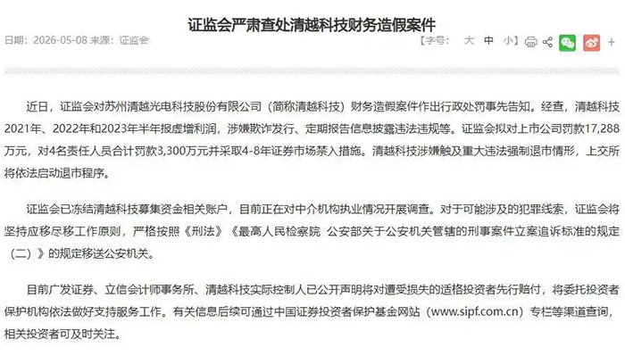 被罚1.73亿元 清越科技IPO造假将被强制退市