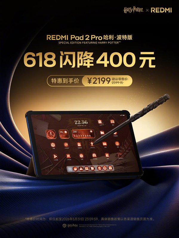 哈迷等到了！REDMI Pad 2 Pro哈利·波特版限时直降400元：到手2199元
