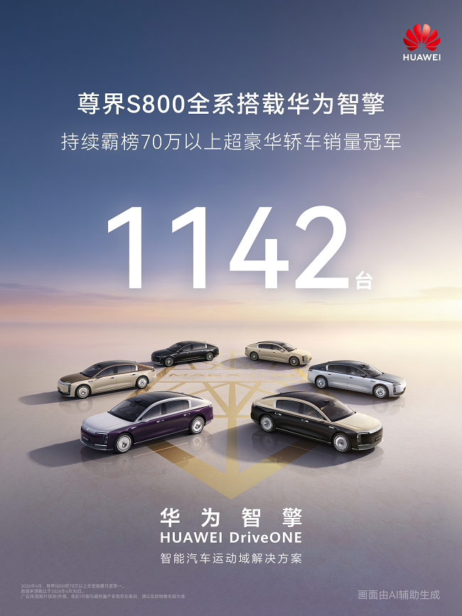 助力车企造好车：尊界S800全系搭载华为智擎，持续领跑超豪华轿车市场