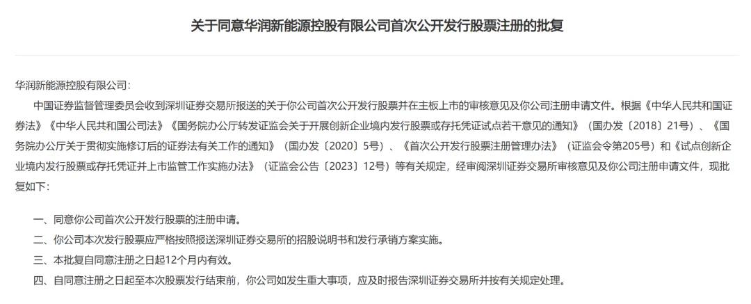 又一新能源巨头IPO正式获批