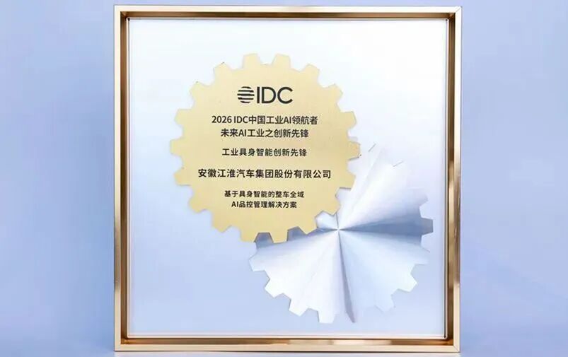 祝贺！江汽集团荣获IDC中国工业AI领航者大奖