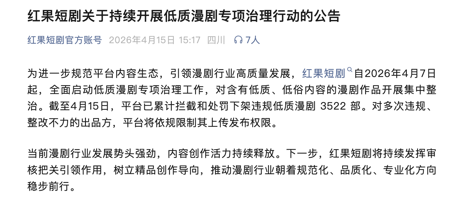 圖源：紅果短劇賬號截圖