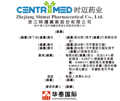 时迈药业-B，递交IPO招股书，拟赴香港上市，华泰国际独家保荐