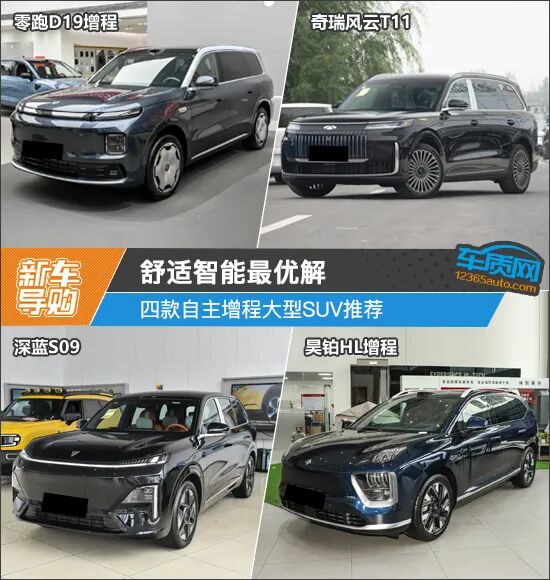 舒适智能最优解 四款自主增程大型SUV推荐