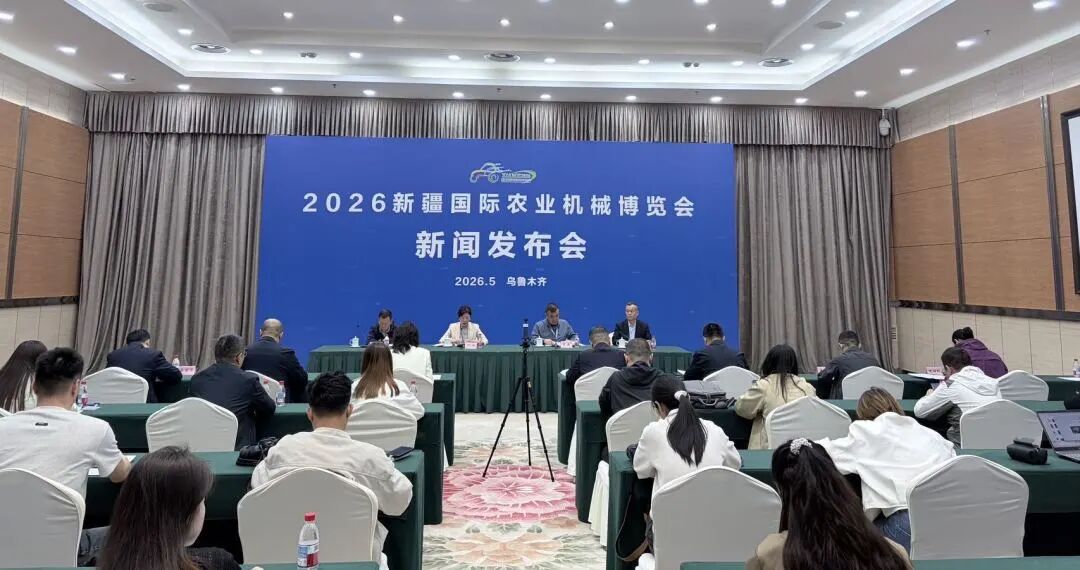 2026新疆国际农业机械博览会【新闻发布会圆满举办】