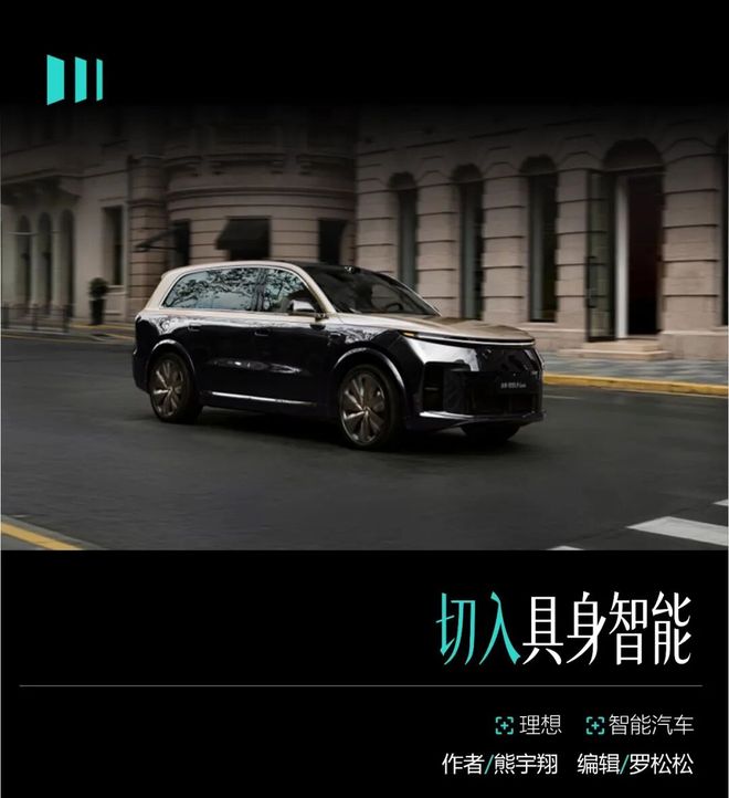 李想重画具身智能