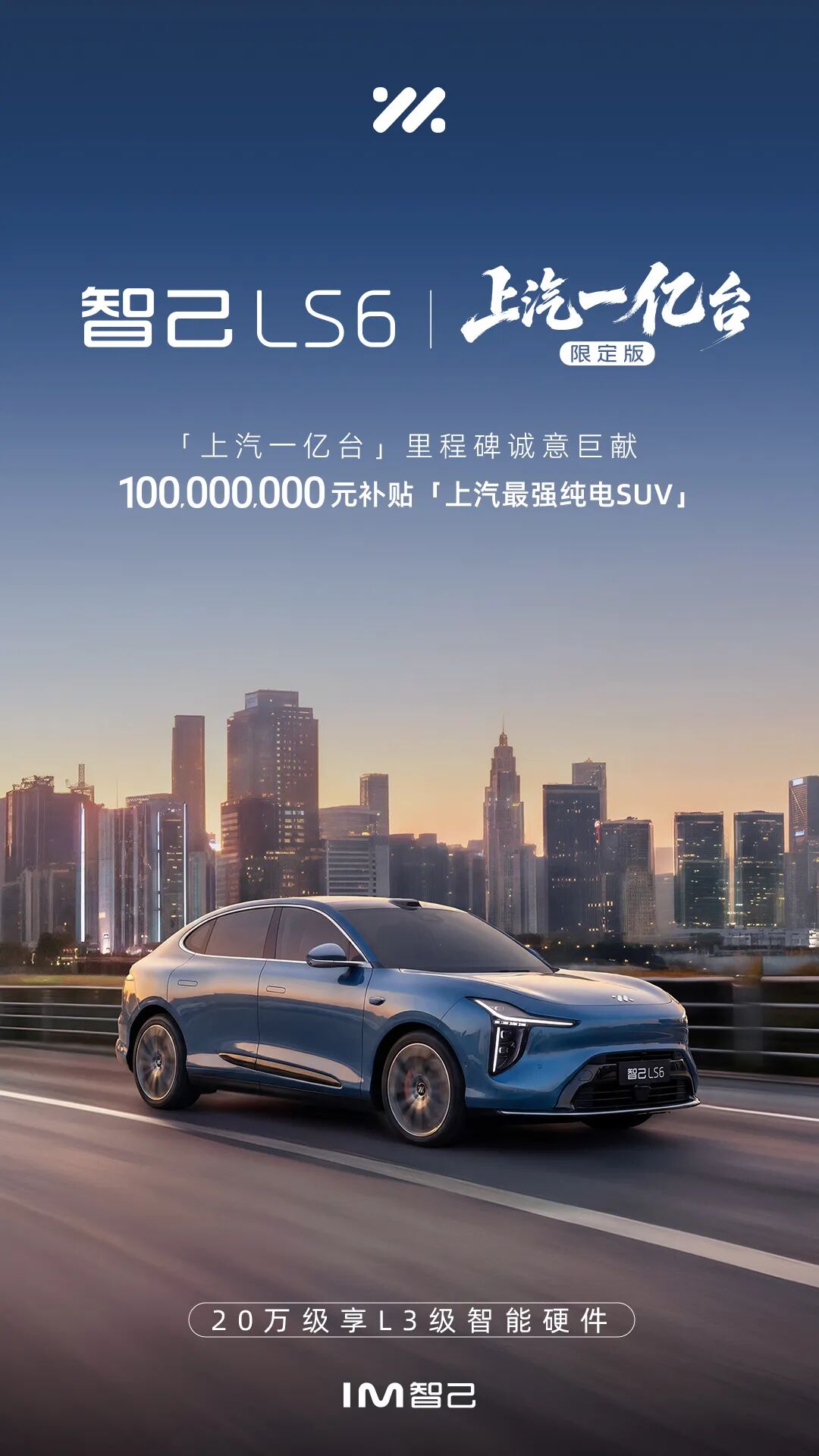 智己 LS6 上汽一亿台限定版发布，换代车型第三季度上市