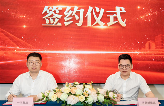 【快讯】共氢（上海）新能源与一汽解放签约氢能重卡合作