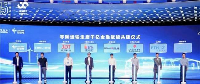 特来电联合7家机构启动金融赋能，千亿金融活水注入零碳运输走廊建设