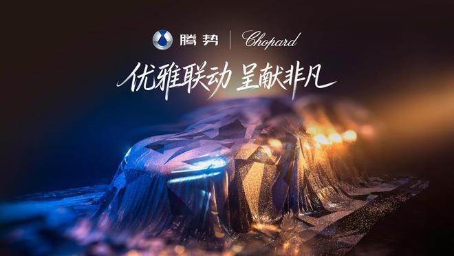比亚迪与腕表品牌Chopard萧邦联手打造，腾势Z9GT专属定制版官宣