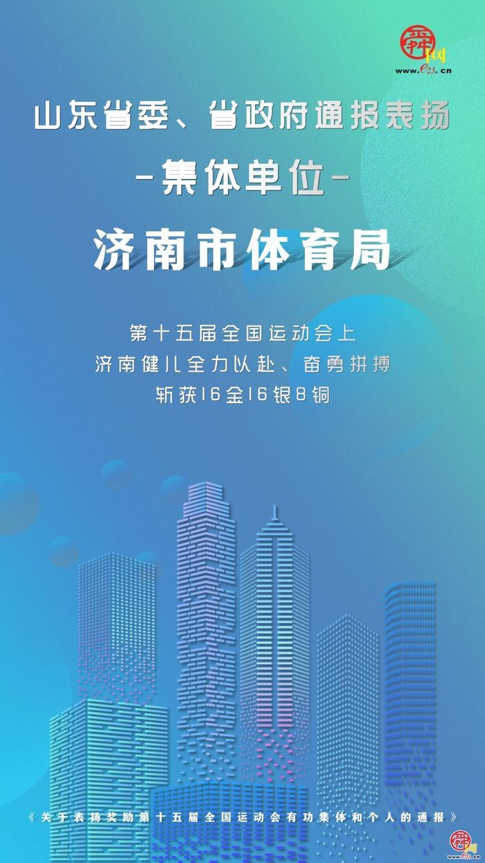 山东省委、省政府通报表扬！济南运动员李梦麒、教练员靖相青获记大功，济南市体育局获通报表扬