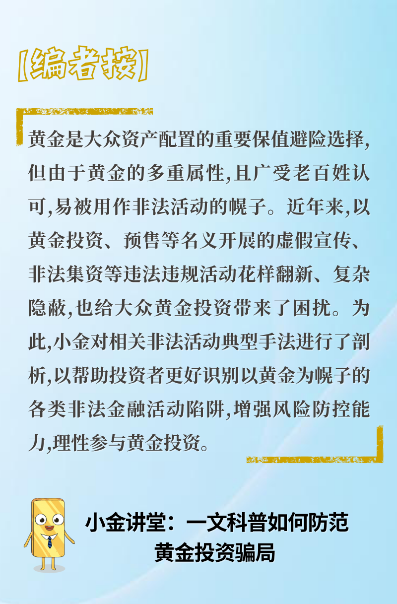【小金讲堂“理性投金 守护钱袋”】如何防范黄金投资骗局