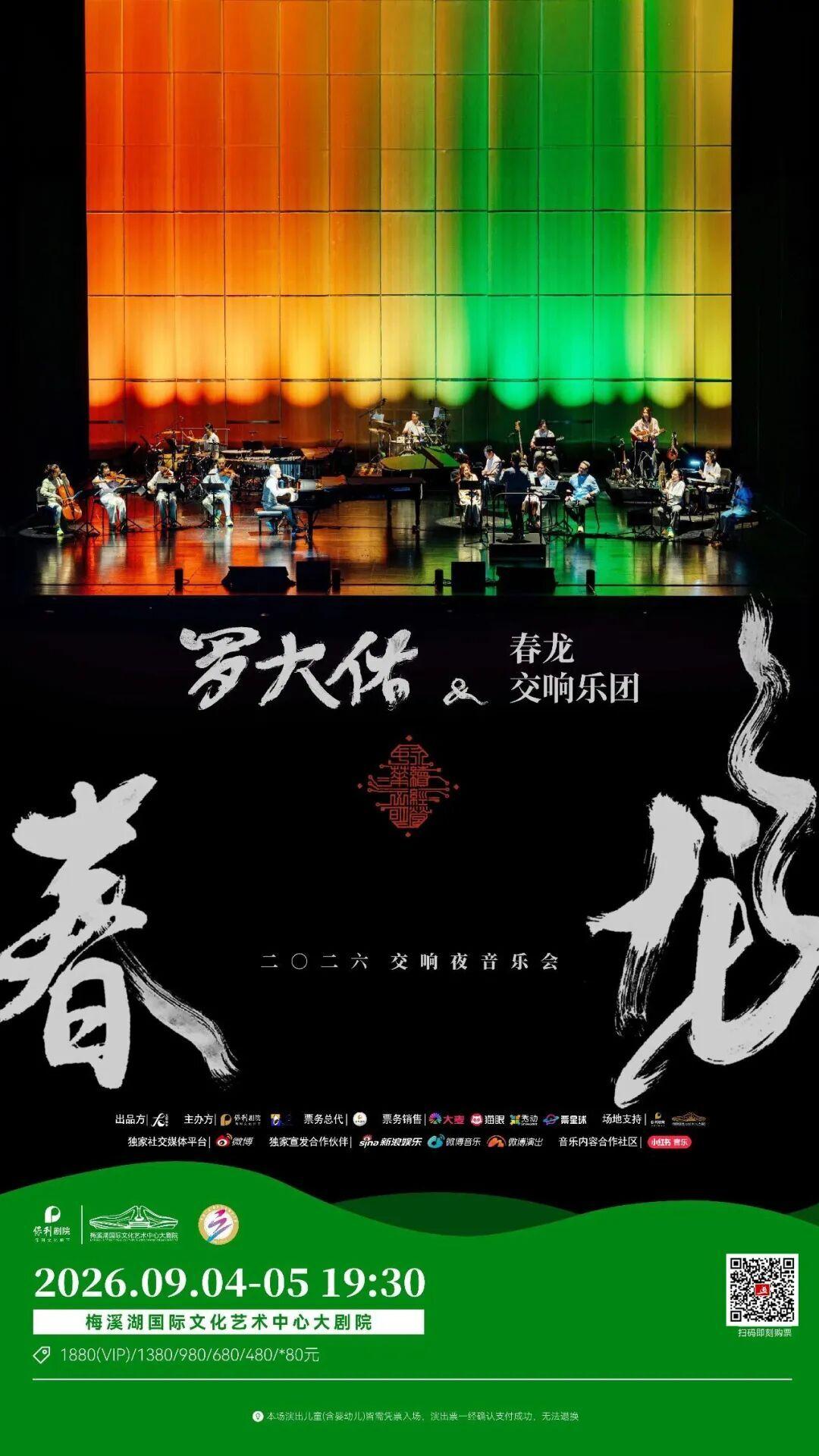 几代人的“青春回忆杀”来了！罗大佑春龙交响夜音乐会，今日开票