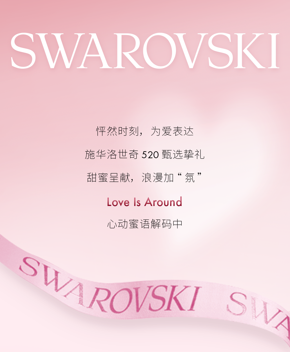 SWAROVSKI丨520告白爱意，解码心动蜜语
