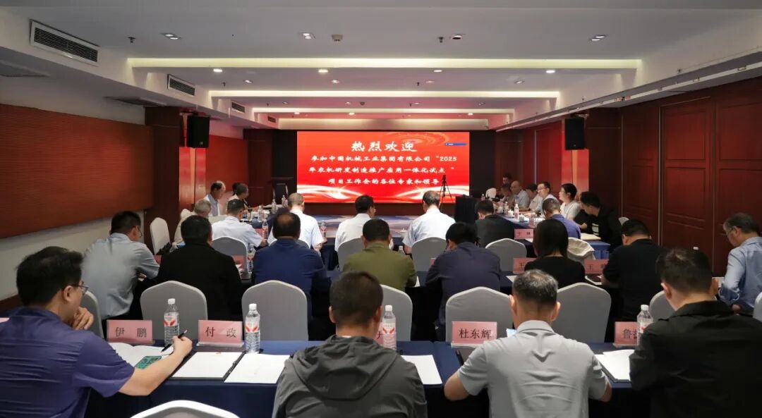 国机集团2025年农机一体化项目工作会在洛召开
