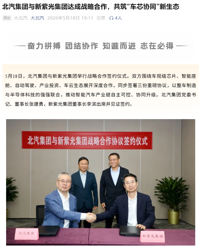 北汽集团与新紫光集团签约，围绕车规级芯片、智能座舱、自动驾驶深度合作