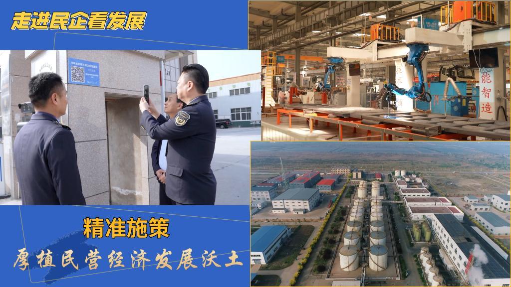 走进民企看发展丨精准施策 厚植民营经济发展沃土