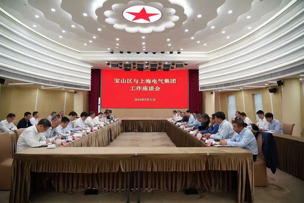 上海电气与宝山区政府深化企地协同共促高质量发展